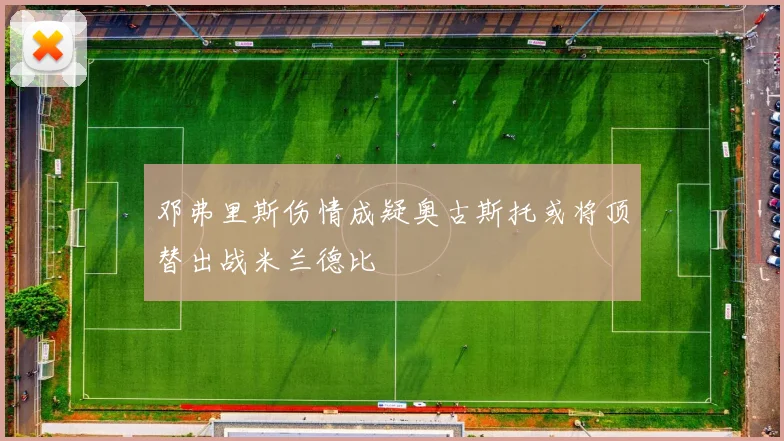 邓弗里斯伤情成疑奥古斯托或将顶替出战米兰德比