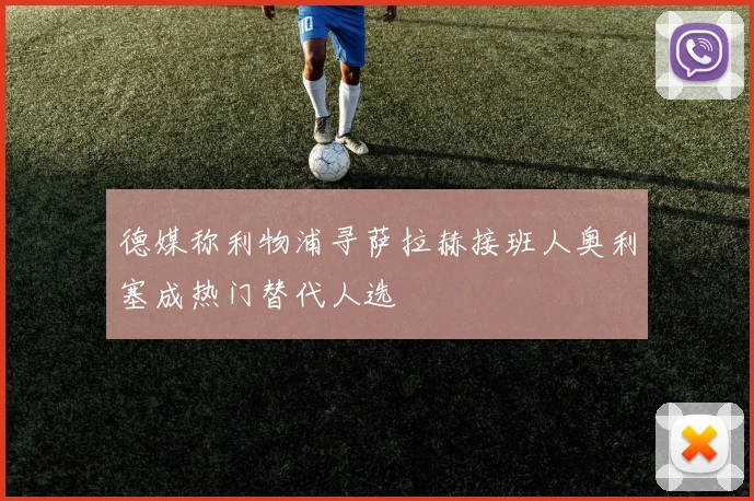 德媒称利物浦寻萨拉赫接班人奥利塞成热门替代人选