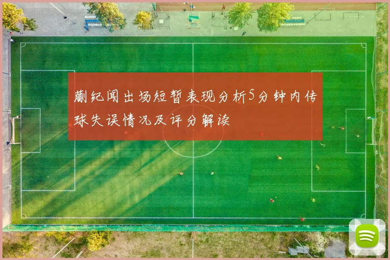 蒯纪闻出场短暂表现分析5分钟内传球失误情况及评分解读