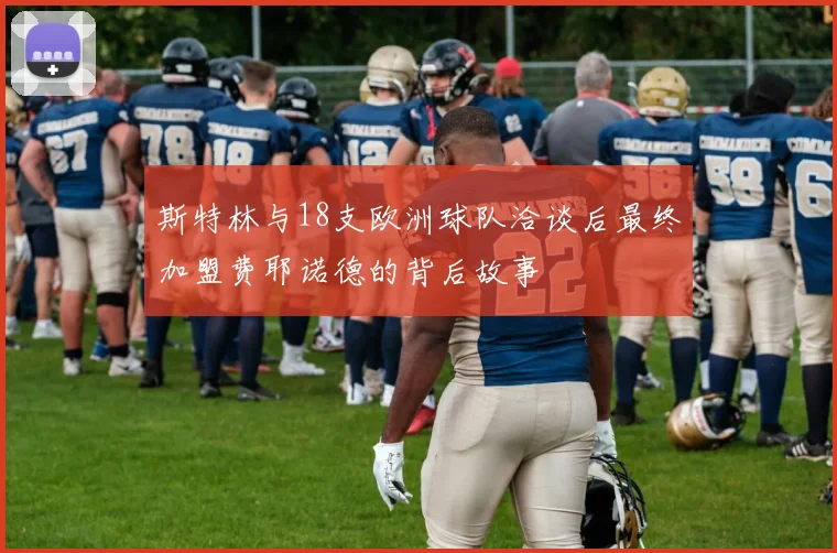 斯特林与18支欧洲球队洽谈后最终加盟费耶诺德的背后故事
