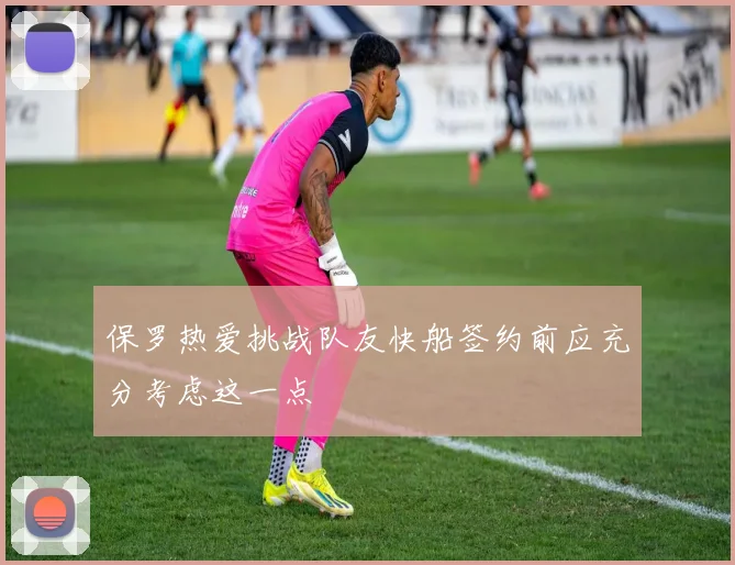 保罗热爱挑战队友快船签约前应充分考虑这一点