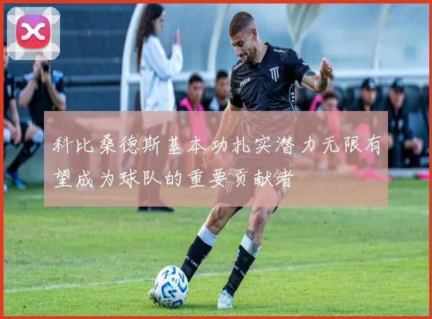科比桑德斯基本功扎实潜力无限有望成为球队的重要贡献者