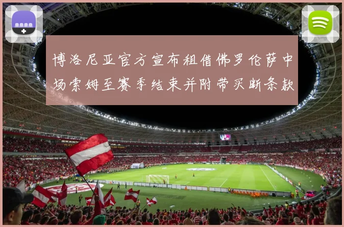 博洛尼亚官方宣布租借佛罗伦萨中场索姆至赛季结束并附带买断条款