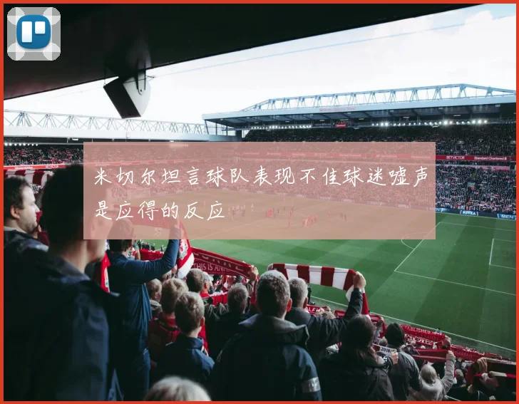 米切尔坦言球队表现不佳球迷嘘声是应得的反应