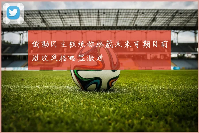 俄勒冈主教练称林葳未来可期目前进攻风格略显激进